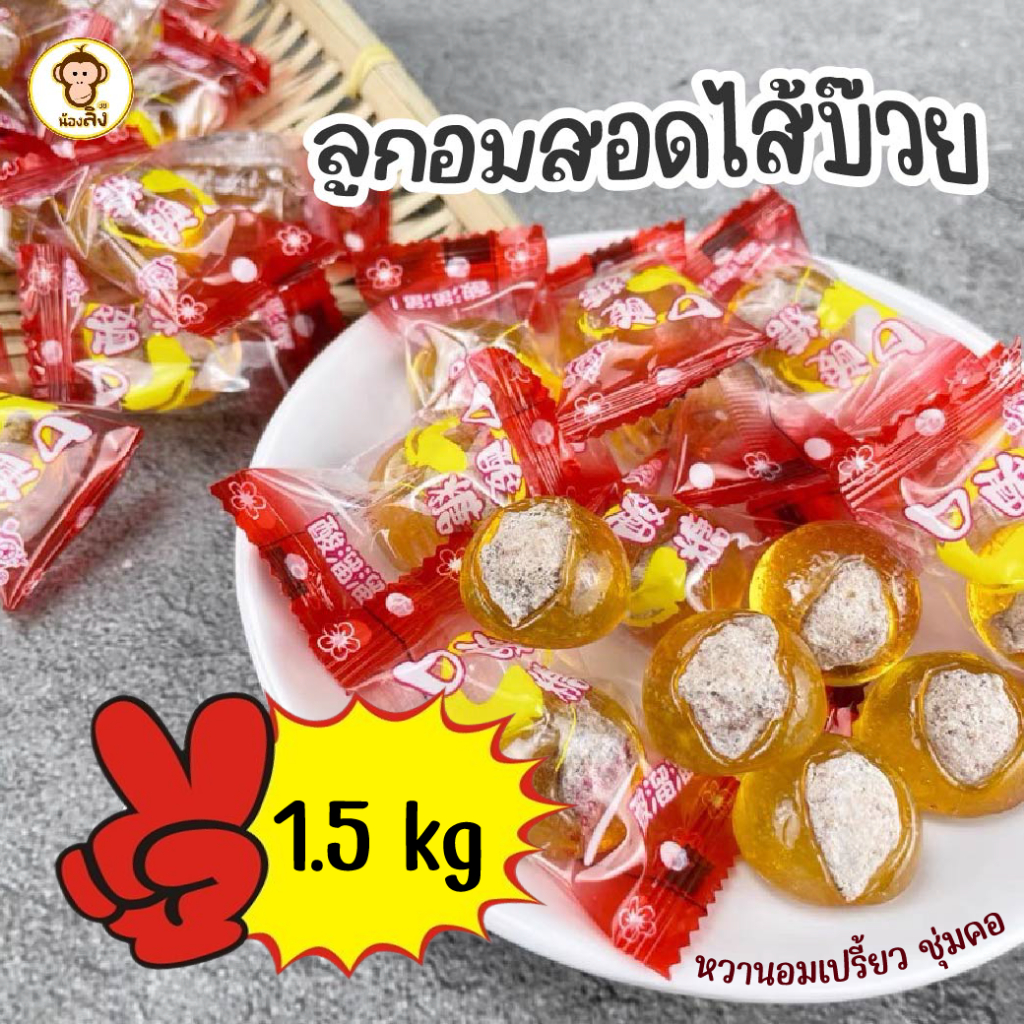 พร้อมส่ง ลูกอมบ๊วย ลูกอม ลูกอมไส้บ๊วย บ๊วยเค็ม เคลือบน้ำตาล ลูกอมบ๊วยแก้ว บ๊วยเค็มแห้งไม่มีเนื้อ หวานเค็มเพลินๆ