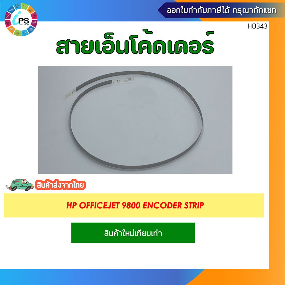 สายเอ็นโค้ดเดอร์ HP Officejet 9800 Encoder Strip