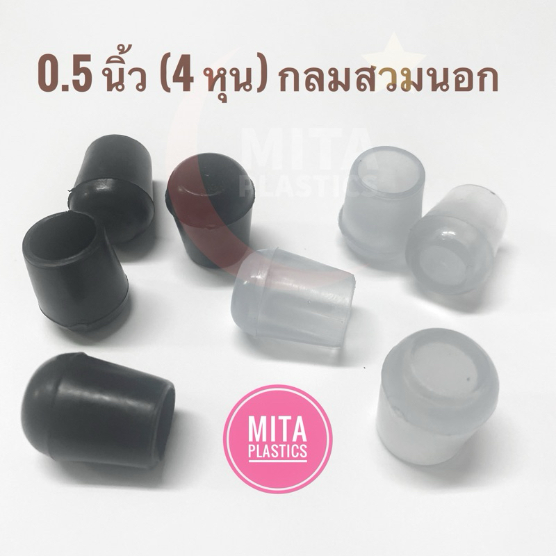 ยางรองขาเก้าอี้ 1/2” (4 หุน) ยางจุกสวมนอก กลมสวมนอก พลาสติกรองขาเก้าอี้ จุกปิดขาเหล็ก