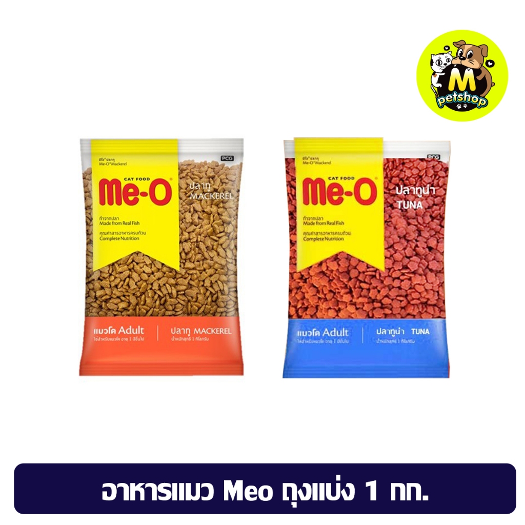 อาหารเม็ดแมวมีโอรสปลาทู ปลาทูน่า ถุงแบ่งสำเร็จรูปจากโรงงาน Meo Cat Food 1 kg.