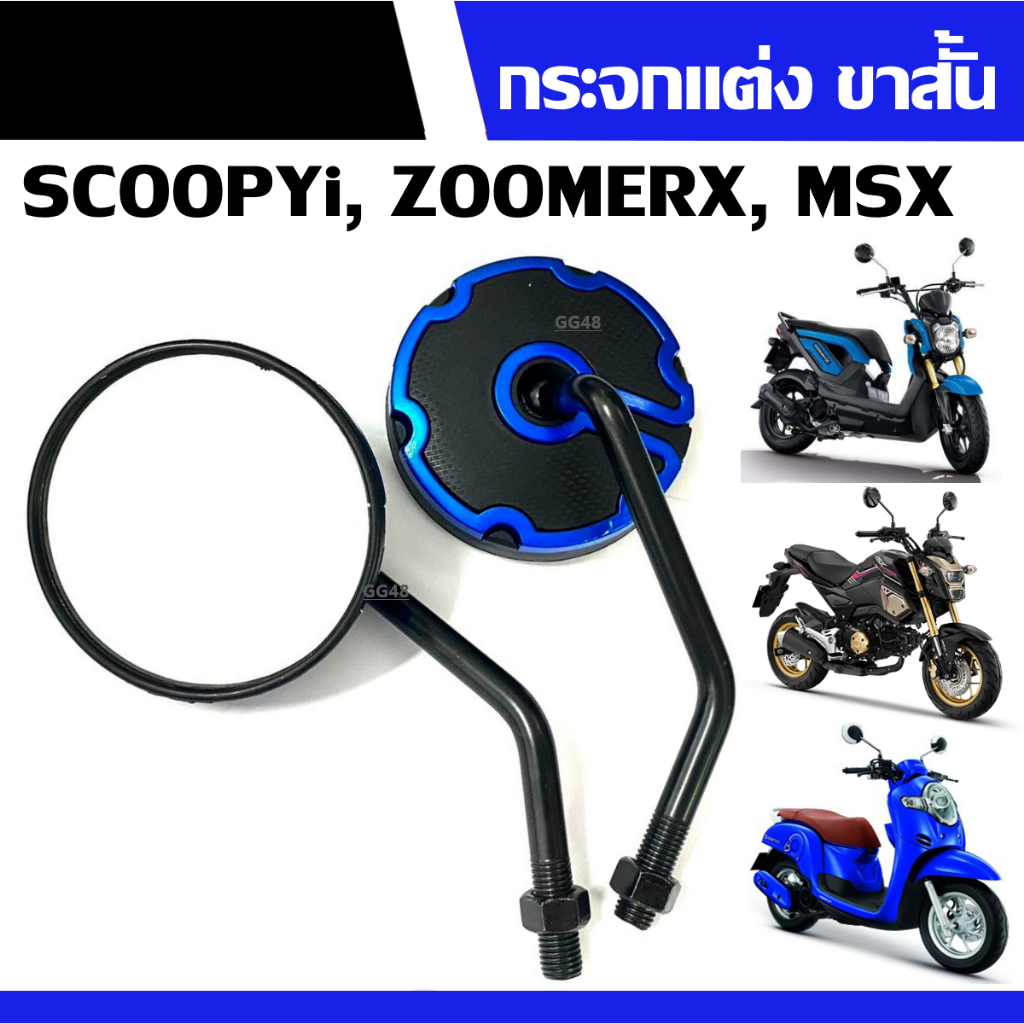 กระจกแต่ง ขาสั้น HONDA SCOOPY-I, MSX125, ZOOMER-X กระจกมองหลัง มองข้าง กระจกมอเตอร์ไซค์ สีน้ำเงิน ราคาคู่ เกลียวฮอนด้า