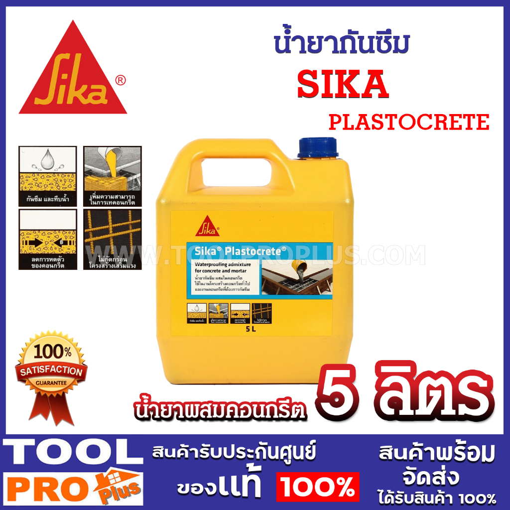 SIKA น้ำยากันซึม PLASTOCRETE (ขนาด 5 ลิตร) น้ำยาผสมคอนกรีต คอนกรีตไม่หดตัว เมื่อแห้ง และแข็งตัว