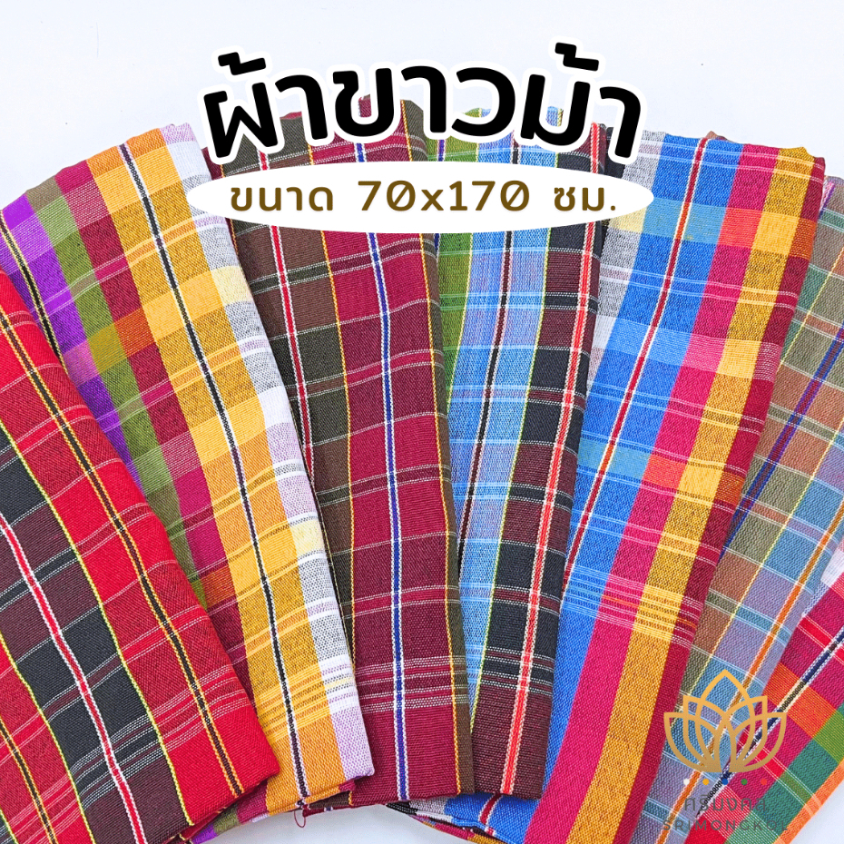ผ้าขาวม้า ผ้าขาวม้าโทเร ของรับไหว้ ผ้าขนาด 70x170 ซม.