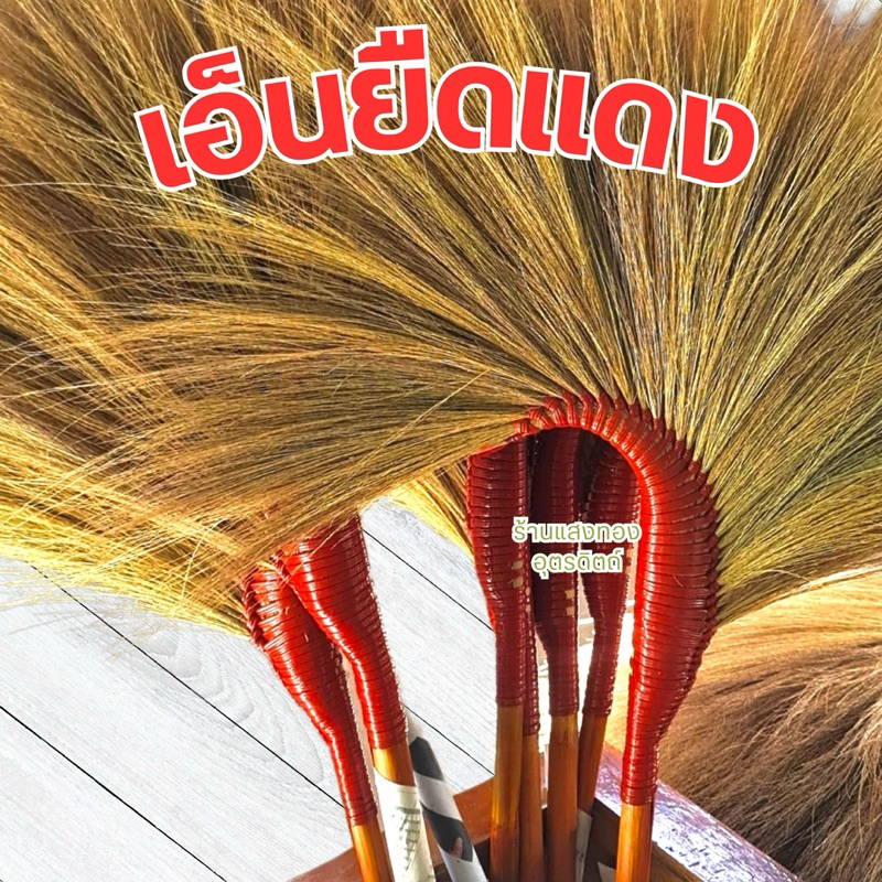 เอ็นแดงถักไม้กวาด เกรดบี ขายส่งยกมัด มัดละ 1 กิโลกรัม
