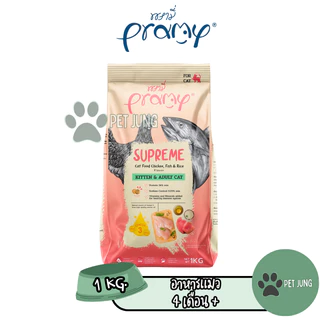 Supreme อาหารเม็ดแมว สำหรับลูกแมวและแมวโต และสูตรใหม่ ขนาด 800g - 1kg