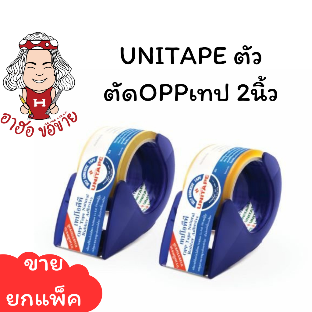 (HKK)💢แถมฟรีเทป1ม้วนในตัว💢UNITAPE ตัวตัดOPPเทป 2นิ้ว ตัวตัดเทป แท่นตัดเทปแปะลัง +พร้อมเทป 2แบบให้เลือก เทปขุ่น/เทปใส