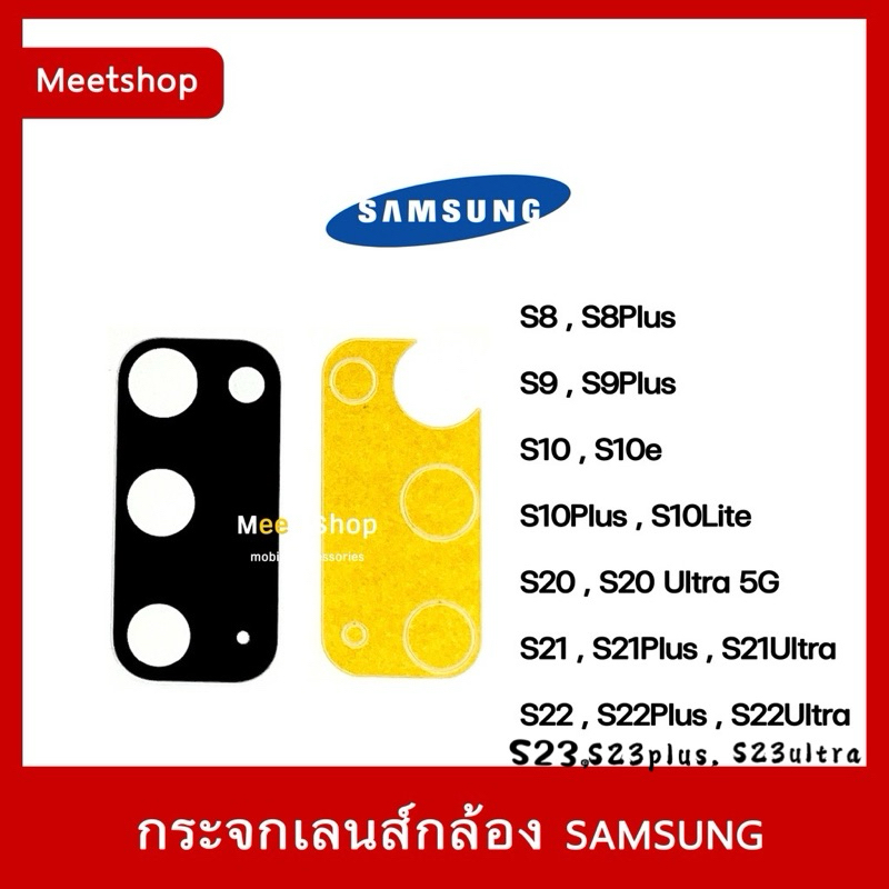 กระจกเลนส์กล้องหลัง SAMSUNG S8 S8Plus S9 S9Plus S10 S10Plus S10e S20 S20Plus S20Ultra S21 S21Ultra S22 S22Plus S22Ultra