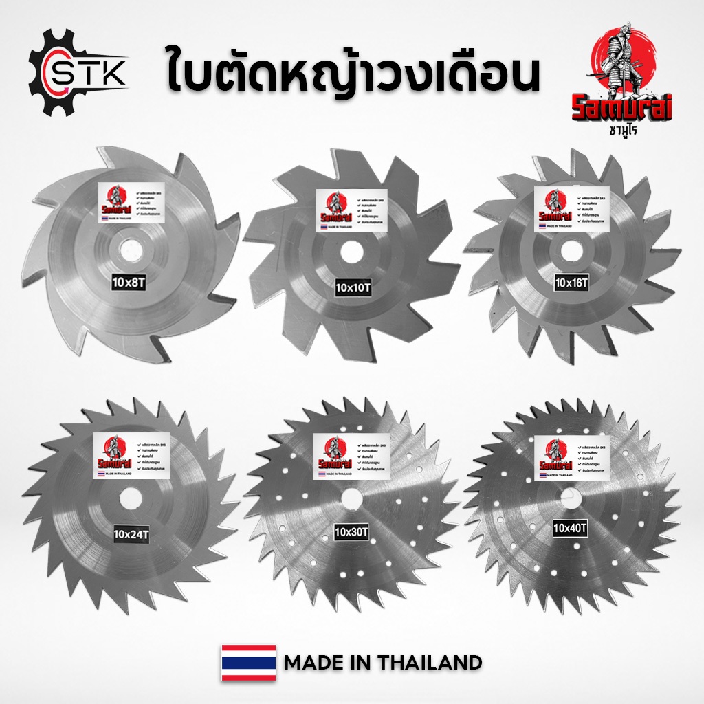 ใบวงเดือน Samurai ตัดหญ้า ใบเลื่อยวงเดือน ใบตัดหญ้า รุ่นลับคมได้ ขนาด 10” หนา 1.6 มิล เกรดเหล็กแข็ง