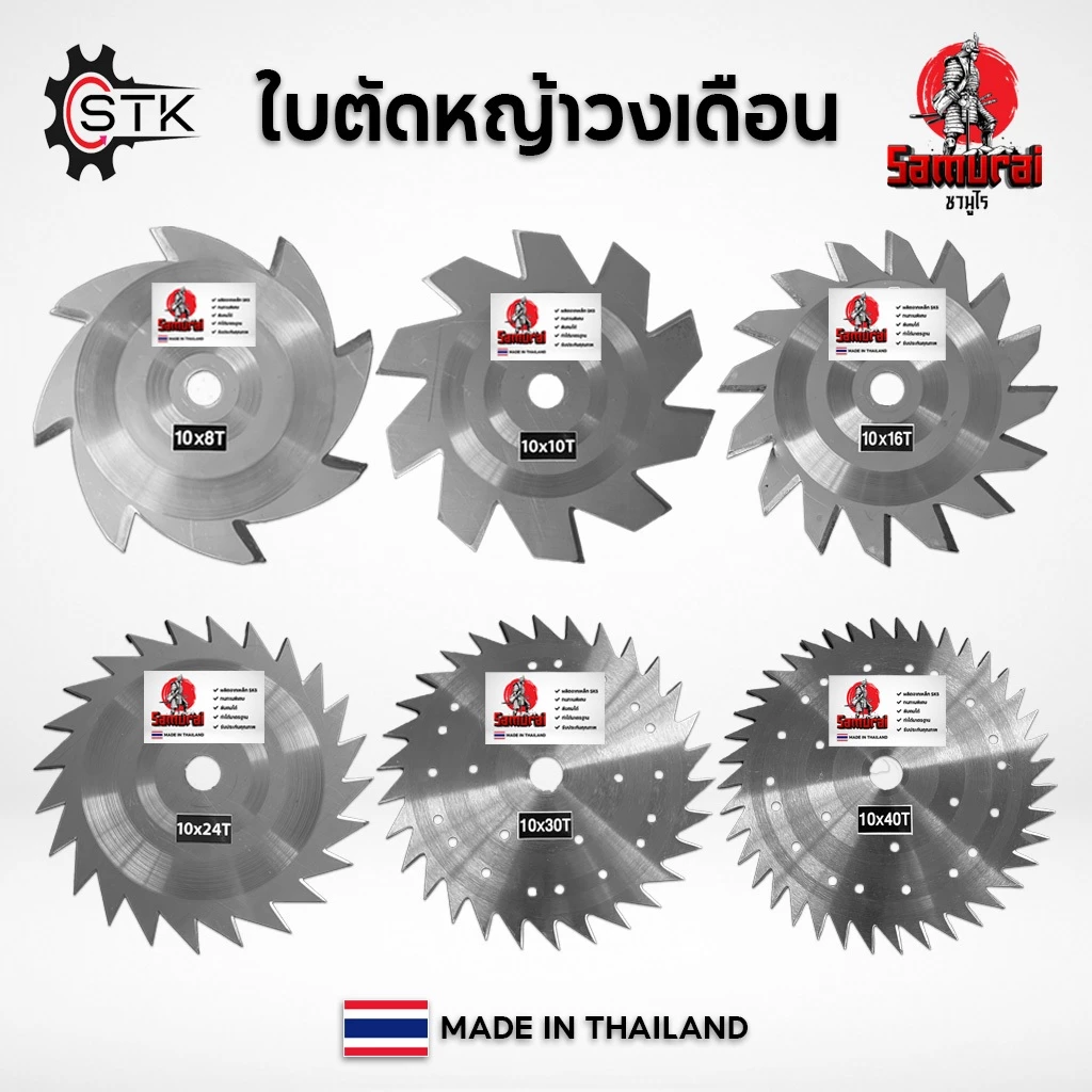 ใบวงเดือน Samurai ตัดหญ้า ใบเลื่อยวงเดือน ใบตัดหญ้า รุ่นลับคมได้ ขนาด 10” หนา 1.6 มิล เกรดเหล็กแข็ง