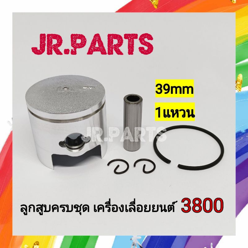 ลูกสูบครบชุดเครื่องเลื่อยยนต์ 3800 #1แหวน (39mm)