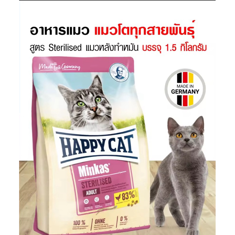 อาหารแมวHappy Cat สูตรแมวทำหมัน
