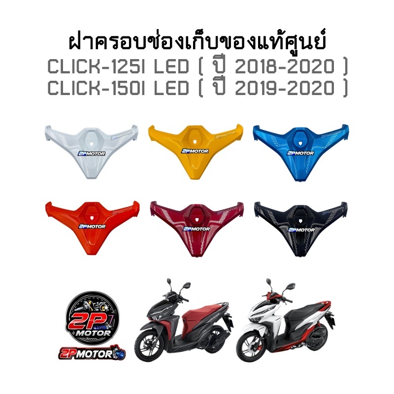 ฝาครอบช่องเก็บของ CLICK125 I 2018-2023 / CLICK150 I 2018-2020 / คลิก125 I 2018-2023 / คลิก150 I แท้ศูนย์ 💯 81131-K59-A70
