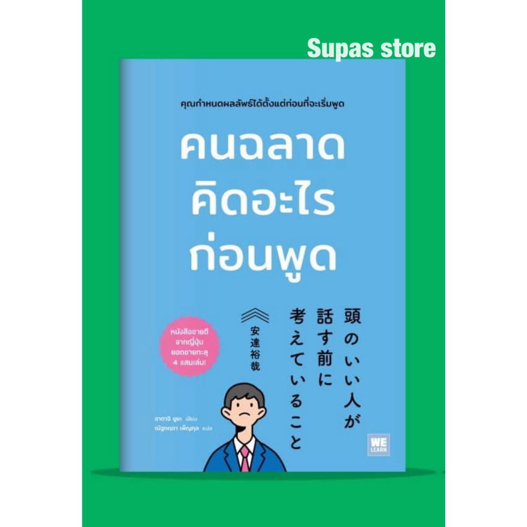 คนฉลาดคิดอะไรก่อนพูด / อาดาจิ ยูยะ welearn
