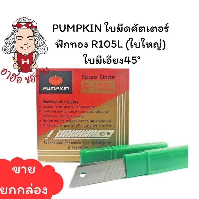 (HKK) พร้อมส่ง แท้ PUMPKIN ใบมีดคัตเตอร์ใหญ่ ใบคัตเตอร์ ฟักทอง R105L ใบใหญ่ (1กล่อง60ใบ)
