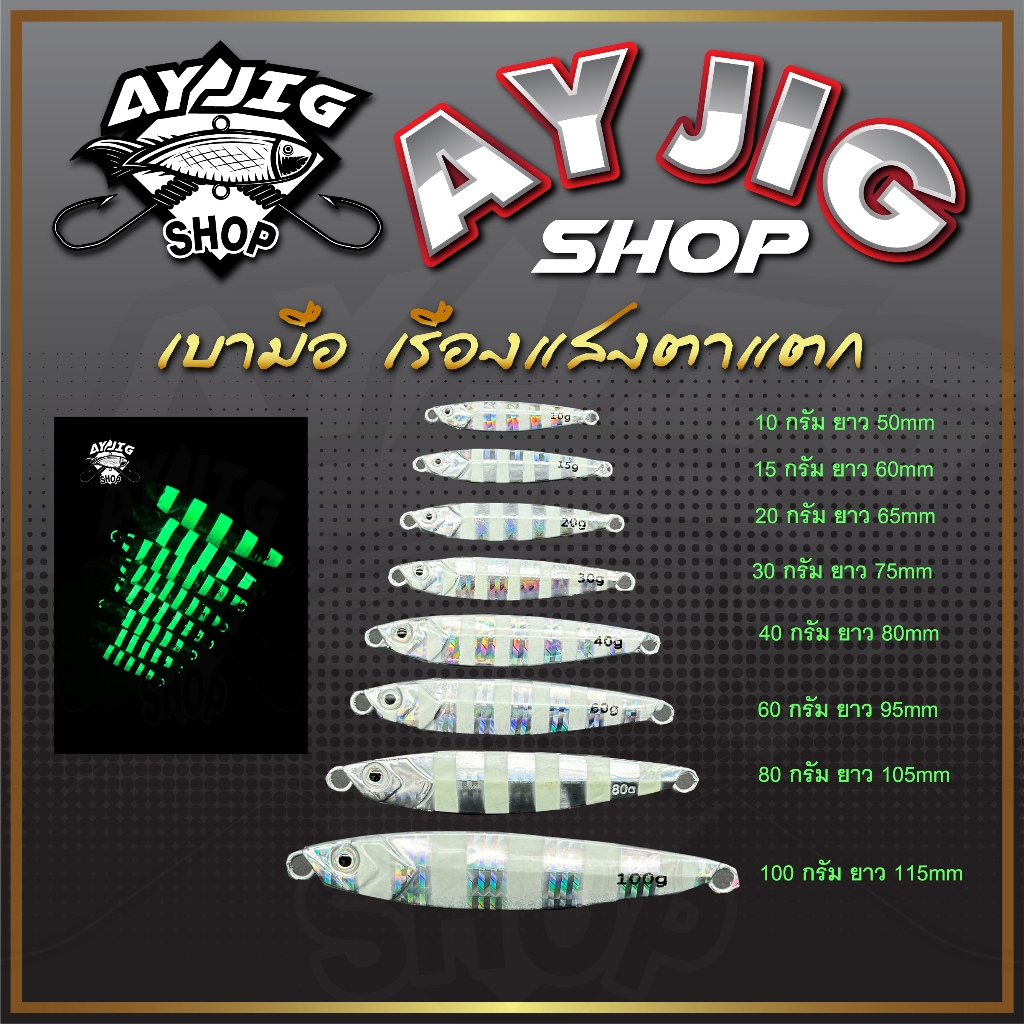 เหยื่อจิ๊ก [จัดโปรลดราคา!!] AY Jig [A9] เหยื่อไมโครจิ๊ก ม้าลายพิมพ์นิยม!! 5-120 กรัมเรืองแสงสว่างมาก