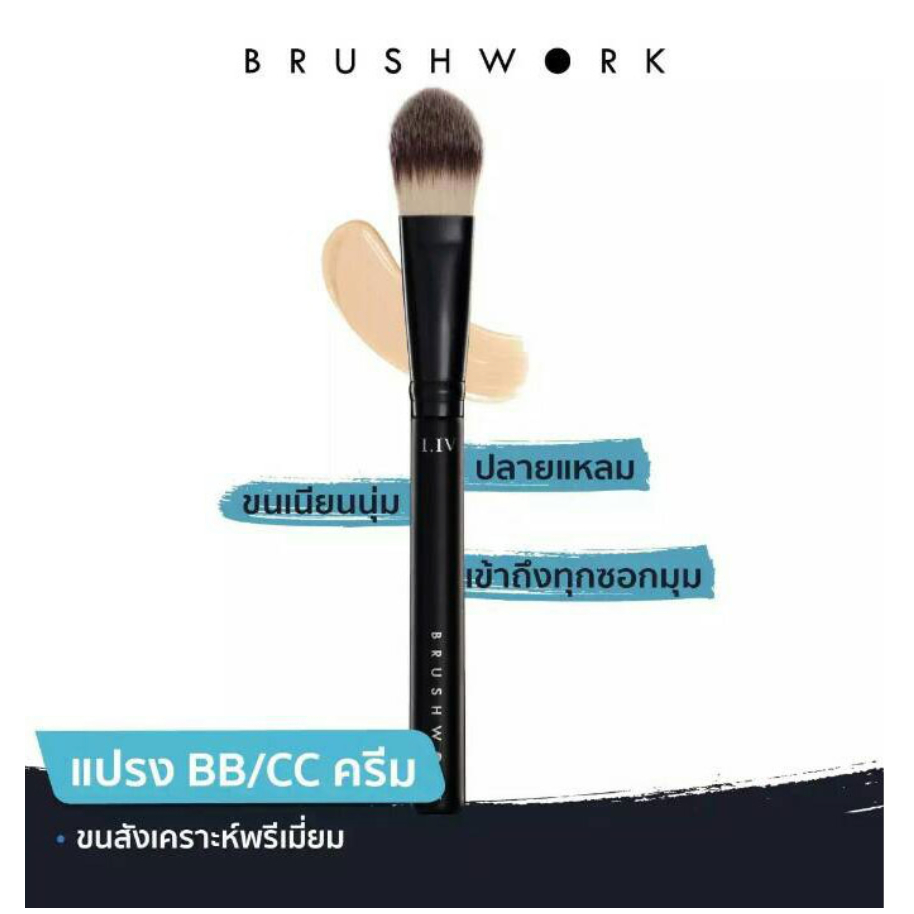 [ของแท้] แปรงแต่งหน้า BRUSHWORK 1.4 The Silky BB/CC Cream Brush แปรงทาบีบี/ซีซีครีม