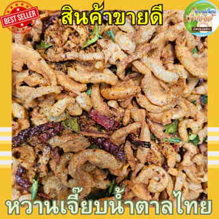 (ส่งไว) น้ำพริกหมูกระจก น้ำพริกกากหมู 50 กรัม แซ่บซี๊ด สูตรคุณแม่หวานเจี๊ยบ หวานเจี๊ยบน้ำตาลไทย