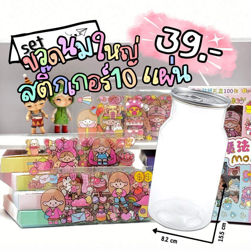 set กระปุกออมสินขวดนมใหญ่พร้อมสติ๊กเกอร์ #กระปุกออมสิน #สติ๊กเกอร์