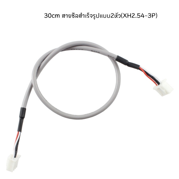สายชีลสำเร็จรูปแบบ2หัว(XH2.54-3P) 30cm สายสัญญาณเสียง แบบเสตอริโอสำหรับต่อพ่วงอุปกรณ์DIYต่างๆ