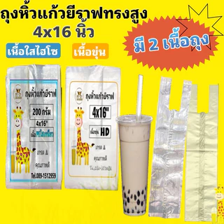 ถุงหิ้วแก้วยีราฟ ,ถุงหิ้วแก้วทรงสูง ( 2 เนื้อ ขุ่น และ ใสไฮโซ)