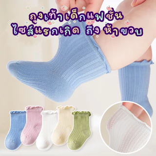 ถุงเท้าเด็ก สไตล์เกาหลี ถุงเท้าเด็กออกงาน ลูกไม้ แรกเกิดถึง5ขวบ