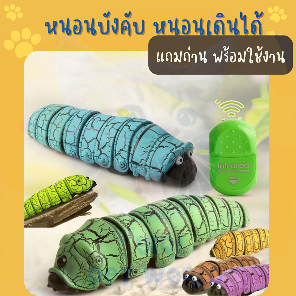 🔥(ส่งด่วน/ส่งไว) ของเล่นแมว หนอนบังคับ รีโมทบังคับ สัตว์เลี้ยง หนูบังคับ หนูไฟฟ้า(Y047)