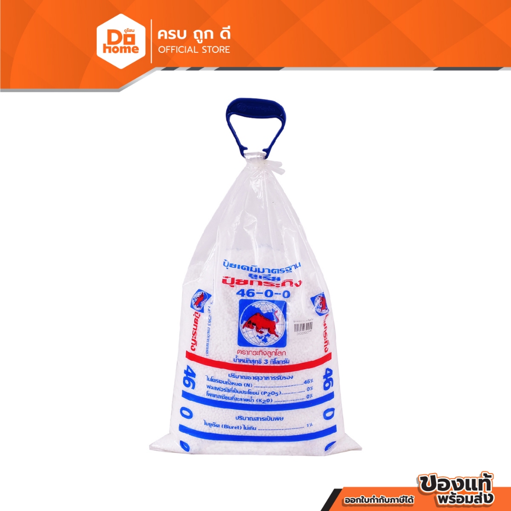 กระทิงลูกโลก ปุ๋ยสูตร 46-0-0 ขนาด 3 กิโลกรัม |ZWG|