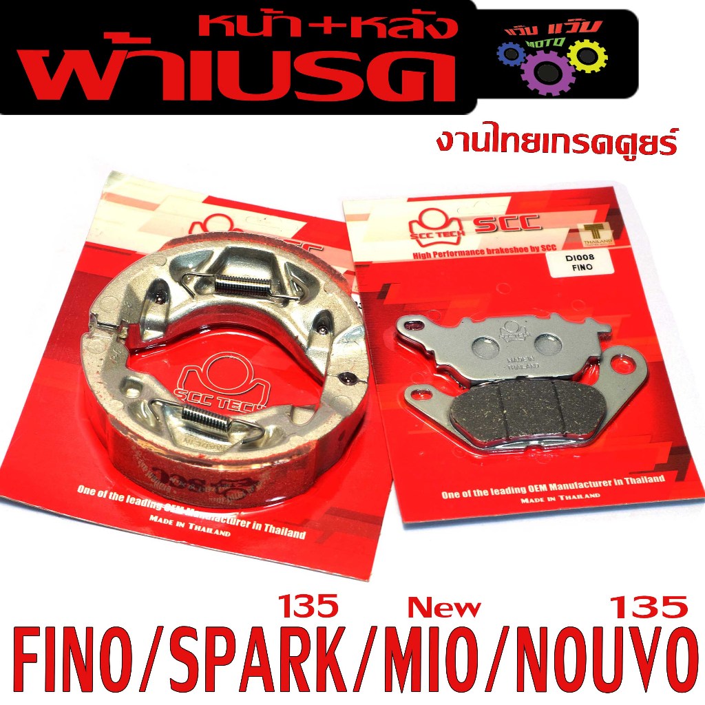 ผ้าเบรคหน้าหลัง ฟรีโน่/ผ้าเบรค รุ่น FINO/SPARK 135/MIO/NOUVO135,ผ้าเบรคหน้าดิสหลังครั้ม สปาค งานไทย