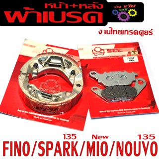 ผ้าเบรคหน้าหลัง ฟรีโน่/ผ้าเบรค รุ่น FINO/SPARK 135/MIO/NOUVO…