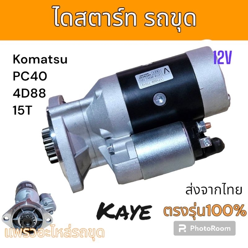 ไดสตาร์ท โคมัตสุ PC40 เครื่อง 4D88 ขนาด 12V แบบ15ฟัน  อะไหล่ รถขุดดิน แม็คโคร รถตัก