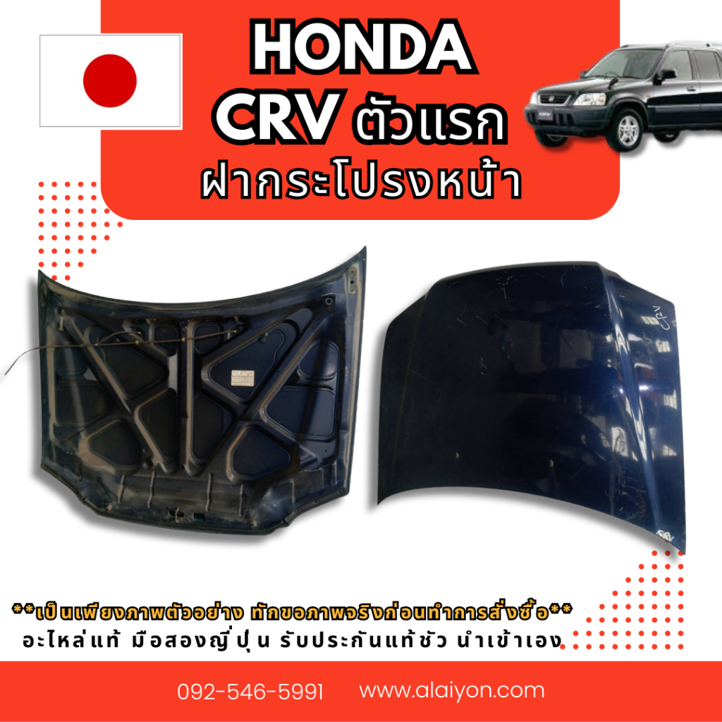 ฝากระโปรงหน้า HONDA CRV ตัวแรก อะไหล่มือสองญี่ปุ่น ของแท้ พร้อมส่งในไทย