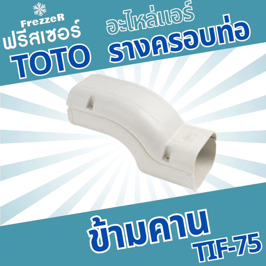 อุปกรณ์รางครอบท่อแอร์ TOTO Slim ขนาด 75 ของแท้ คุณภาพดี thumbnail 8