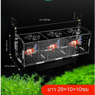 กล่องแยกปลา เพาะพันธุ์ปลา กล่องแยกลูกปลา อะคริลิคใส 1-4 ช่อง…