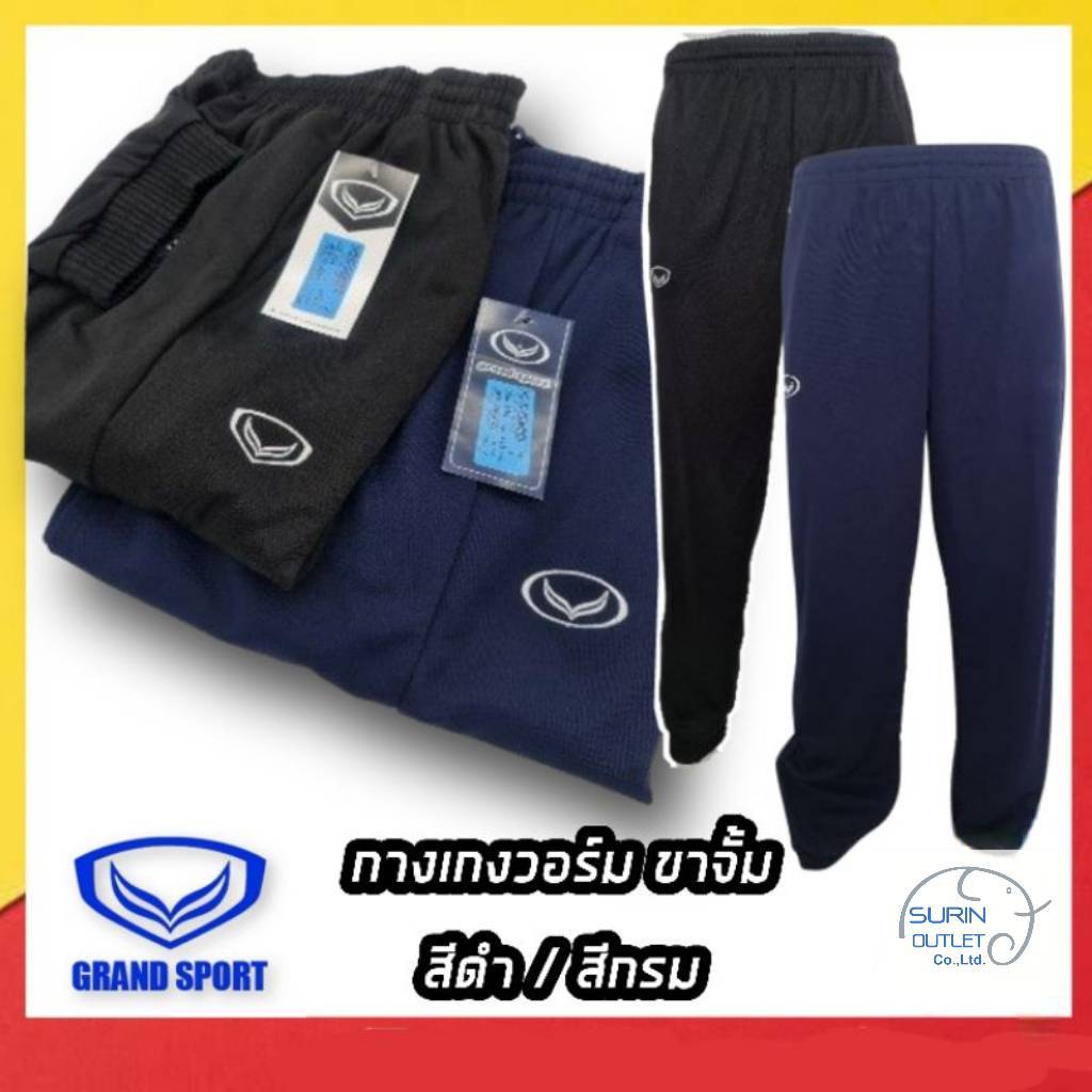 กางเกงวอร์ม แกรนด์สปอร์ต Grand sport สีดำ สีกรม ขารัด ขาจั้ม กางเกงวอร์นักเรียน ( พร้อมส่ง ของแท้ )
