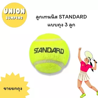 (USP)📌ถูกสุด📌 (แพ็ค3ลูก) STANDARD TENNIS BALL แสตนดาร์ด ลูกเทนนิส เทนนิส เหมาะสำหรับซ้อม แท้💯 (3ลูก/แพ็ค)