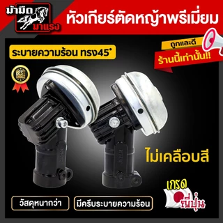 หัวเกียร์ หัวเกียร์ตัดหญ้า รุ่นใหม่28มิล9ฟัน คอ45องศา (อย่างดี มีครีบระบายความร้อน) หัวเกียร์ตัดหญ้า