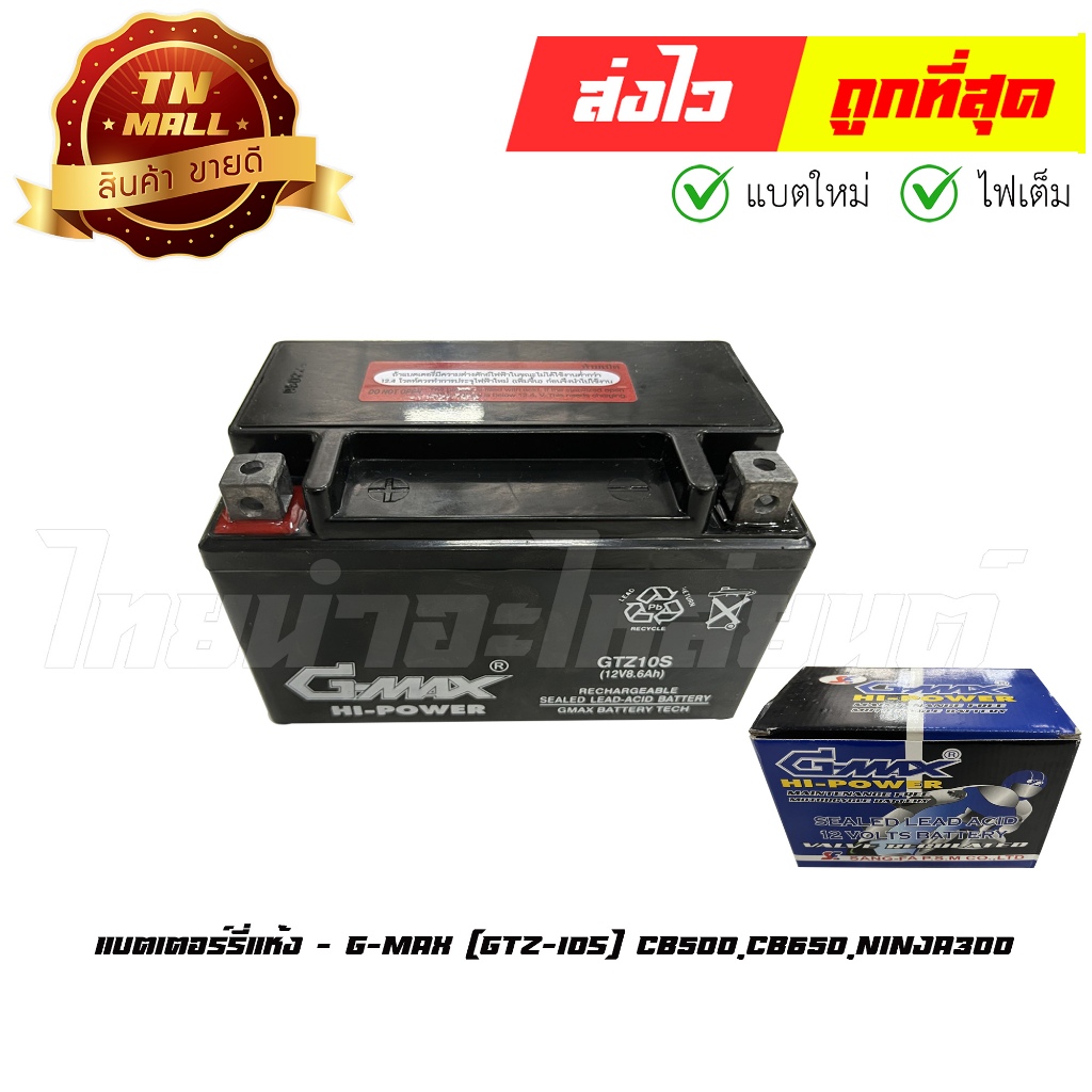 แบตเตอร์รี่แห้ง GTZ-10s ยี่ห้อ G-Max (GTZ10S) ใช้กับรถรุ่น CB500 CB650 Ninja300 By ไทยนำอะไหล่ยนต์