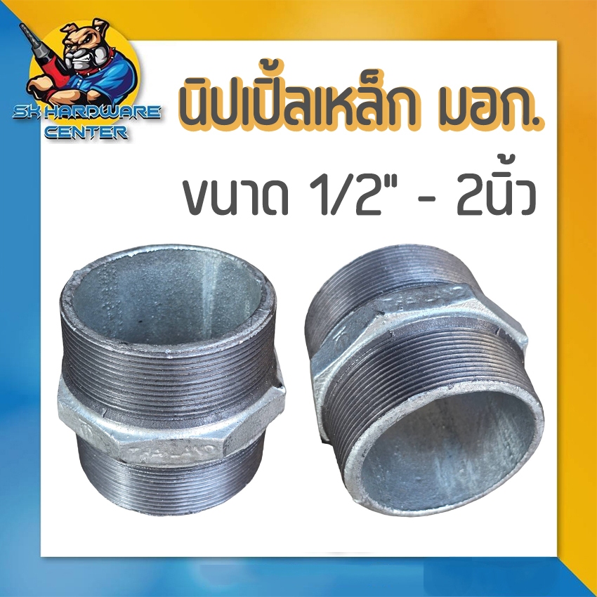 นิปเปิ้ลเหล็ก เกลียวนอก 2ข้าง มีขนาด 1/2" - 2นิ้ว เหล็กหล่อเหนียว มอก.