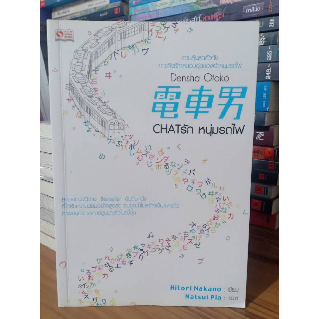 DENSHA OTOKO CHATรัก หนุ่มรถไฟ // สภาพตามรูป เลื่อนดูก่อนนะคะ // แถมปก