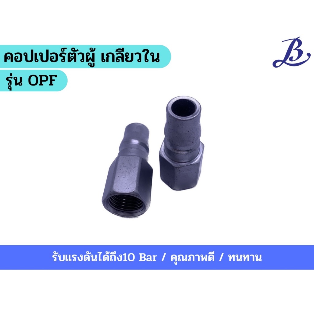 คอปเปอร์ตัวผู้ เกลียวใน รุ่น OPF20,30,40