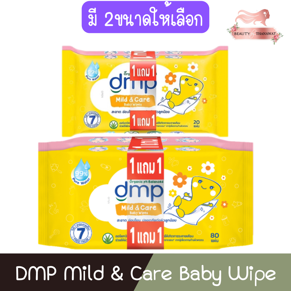 (1แถม1 คละลาย) DMP Mild & Care Baby Wipes ดีเอ็มพี เบบี้ ไวพส์ มายด์ แอนด์ แคร์