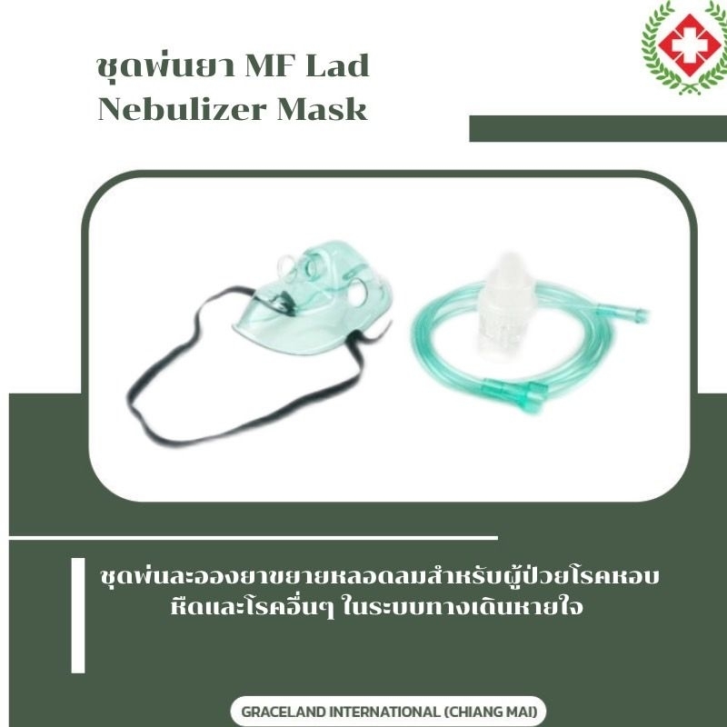 Nebulizer Mask ชุดพ่นละอองยา