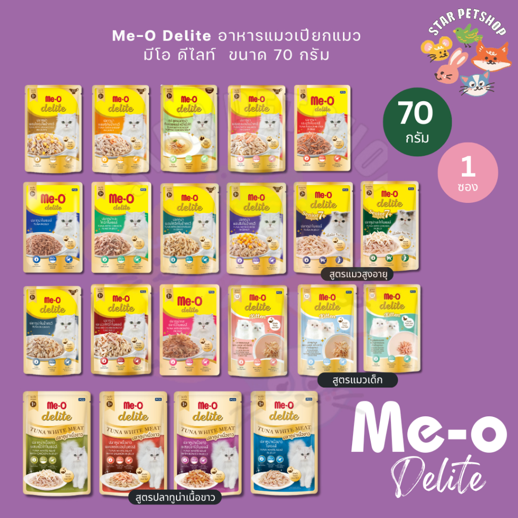 Me-O Delite มีโอ ดีไลท์ อาหารเปียกแมว เกรดคุณภาพพรีเมียม ปลาทูน่าเนื้อขาว ขนาด 70 กรัม