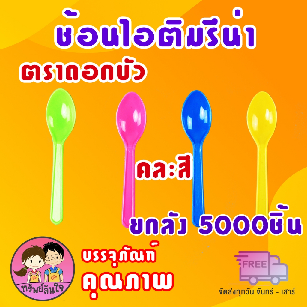 (ขายยกลัง100แพ็ค) ช้อนไอติม รีน่าคละสี พลาสติกแข็งแรง ทนทาน(คละสีแยกห่อ)