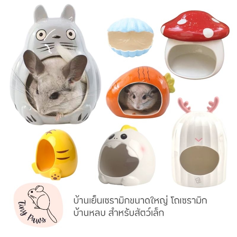 บ้านเย็นเซรามิก ขนาดใหญ่ โถเย็น โถเซรามิก บ้านเย็นชินชิล่า สำหรับ ชินชิล่า แกสบี้ แพรี่ด็อก ลูกกระต่าย