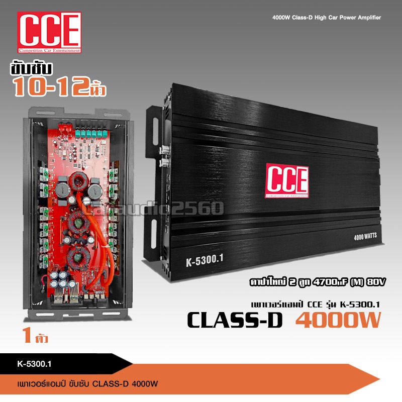 caraudio2560 CCEเพาเวอร์แอมป์รถยนต์ คลาสD รุ่น K-5300 4000w งานเกรดดี ขับ10-12นิ้ว