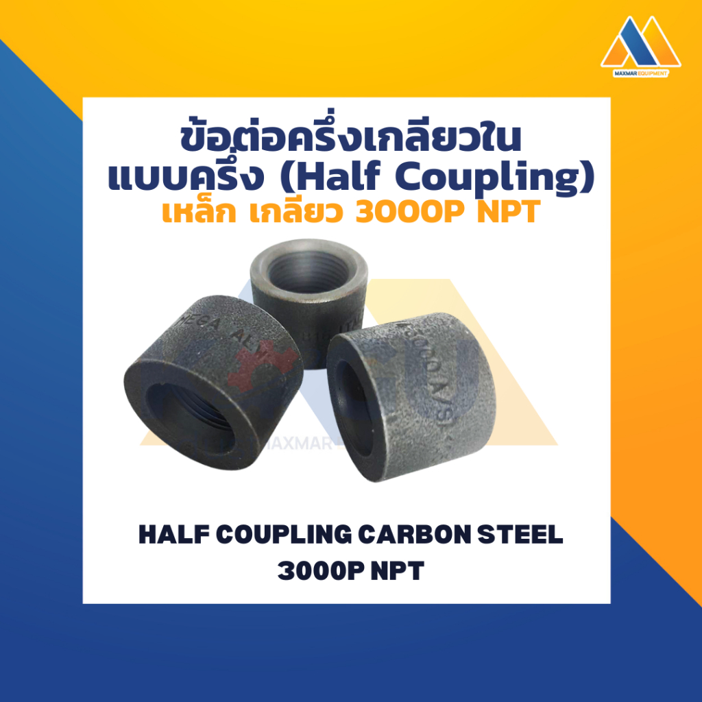 MAXMAR ข้อต่อครึ่ง เหล็ก เกลียวใน NPT 3000P แพ็คคู่ ขนาด 1/2 นิ้ว - 1 นิ้ว เชื่อมต่อข้อต่อ ท่อประปา 