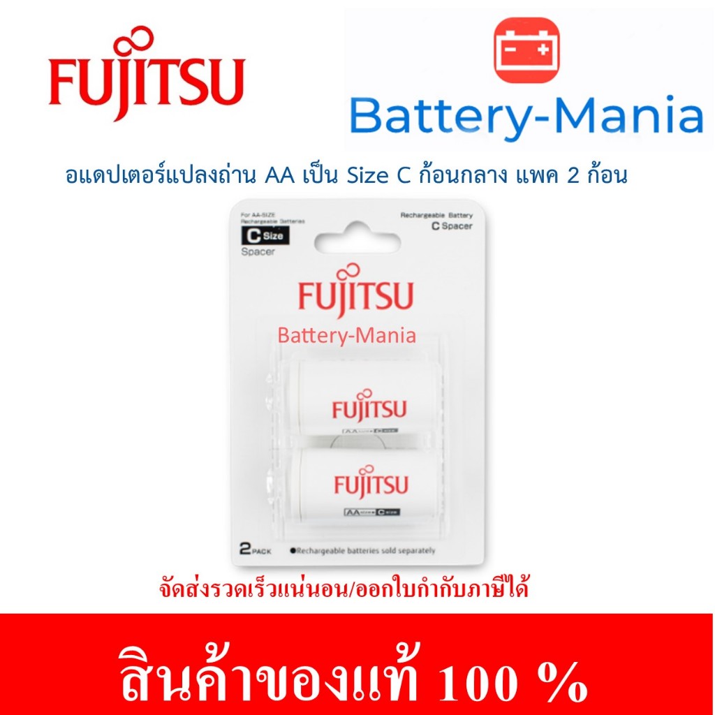 Fujitsu Adaptor C - size อแดปเตอร์แปลงถ่าน size AA เป็น Size C (ก้อนกลาง) แพค 2 ก้อน