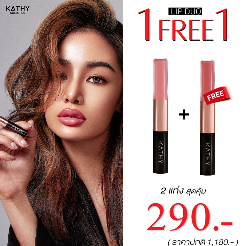 KATHY AMREZ ลิปดูโอ้กระแต โปรพิเศษ 1แถม1 LIP DUO MATTE & SHINE ลิปดูโอ ไม่ติดแมส 580.-