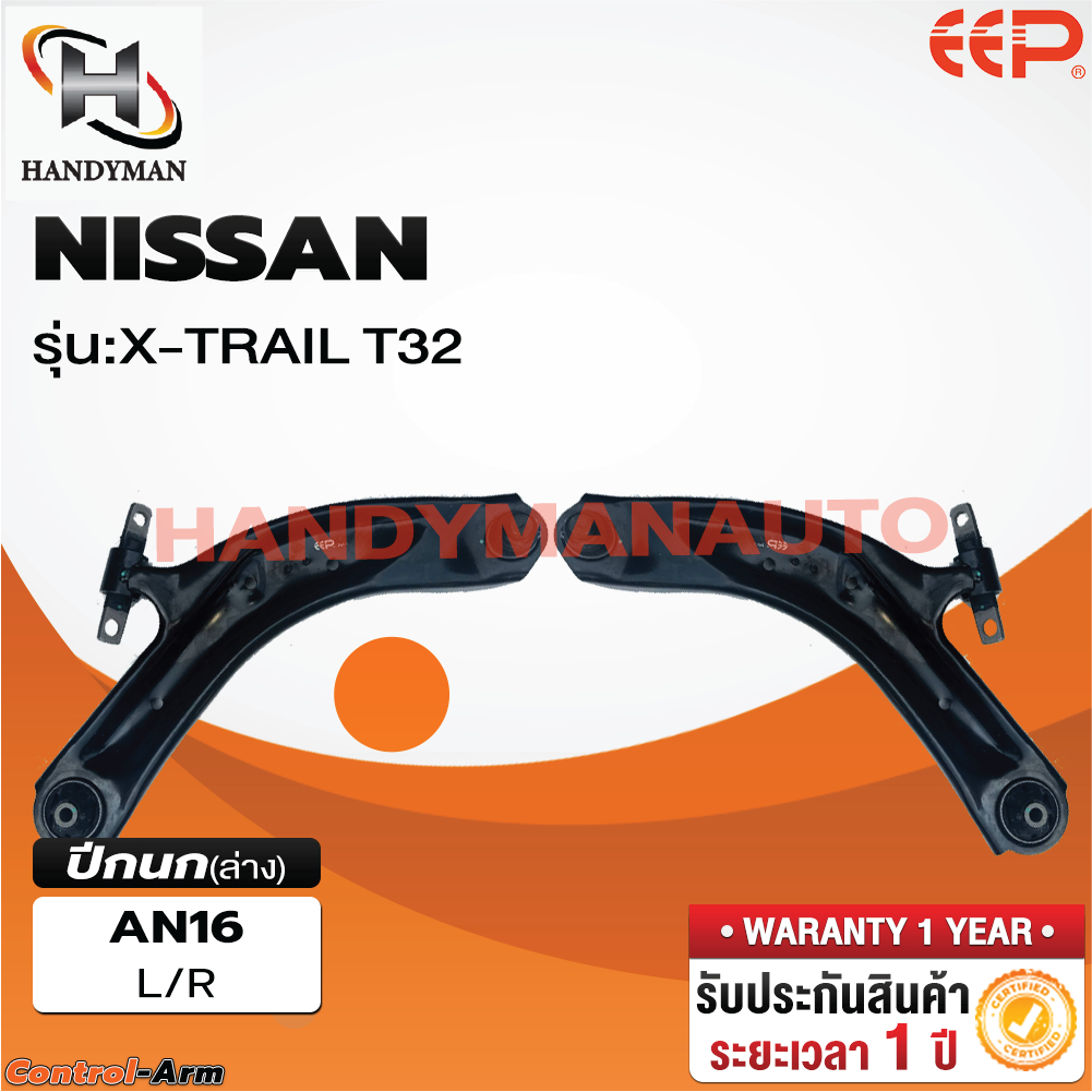 ปีกนก NISSAN X-TRAIL T32